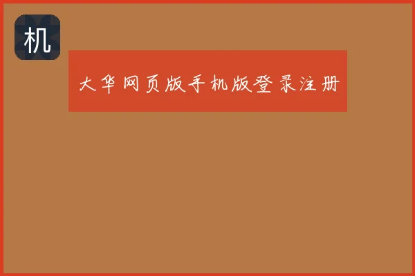 大华网页版手机版登录注册