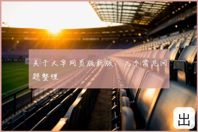 关于大华网页版新版，几个常见问题整理