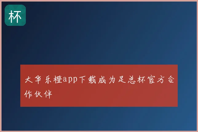 大华乐橙app下载成为足总杯官方合作伙伴