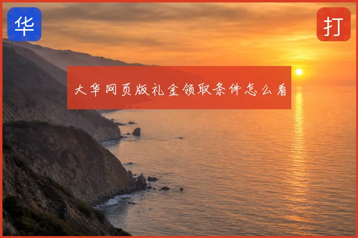 大华网页版礼金领取条件怎么看